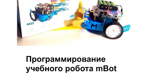 Сергей Косаченко: Программирование учебного робота mBot
