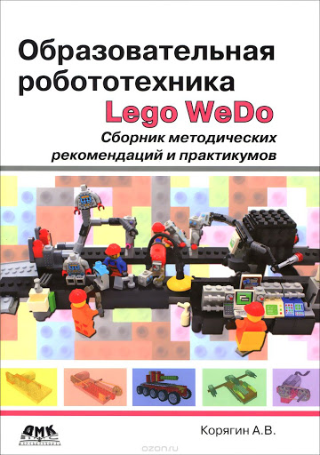 Андрей Корягин: Образовательная робототехника Lego WeDo. Сборник методических рекомендаций и практикумов