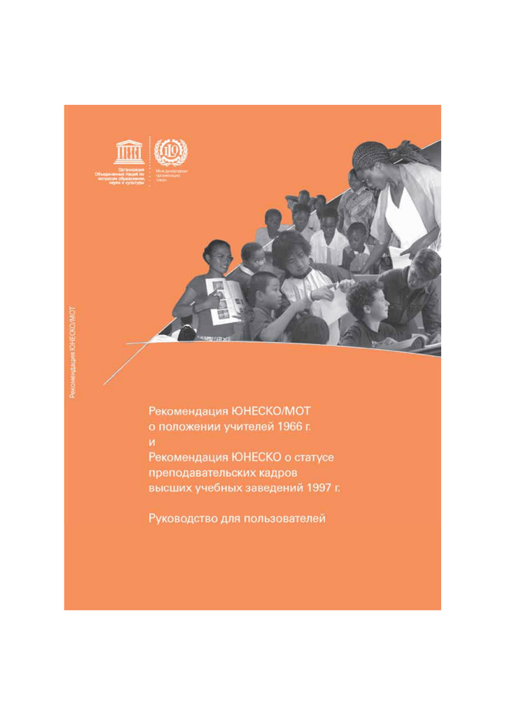 Рекомендация ЮНЕСКО/МОТ о положении учителей 1966 г. и Рекомендация ЮНЕСКО о статусе преподавательских кадров высших учебных заведений 1997 г. Руководство для пользователей.